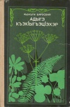 Адыгэ къэкІыгъэцІэхэр