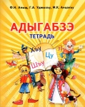 Адыгабзэ тетрадь