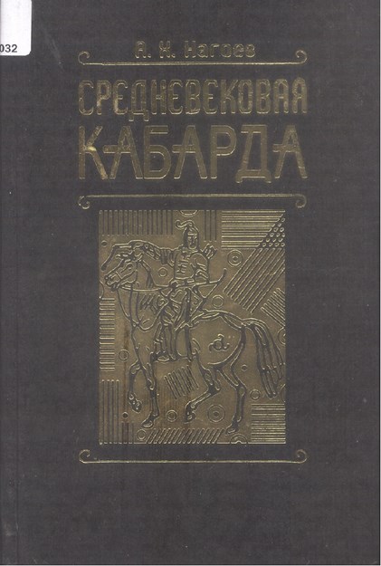 Средневековая Кабарда / Ortaçağda Kabardey