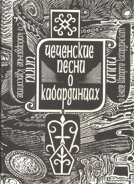 Чеченские Песни О Кабардицах / Kabardeyler Hakkında Çeçen Şarkıları