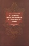 Северное Причерноморье В Античную Эпоху / Antik Çağda Kuzey Karadeniz