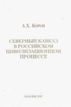 Северный Кавказ В Российском Цивилизационном Процессе / Rus Uygarlığı Sürecinde Kuzey Kafkasya