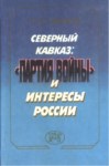 Северный Кавказ : "Партия Войны" И Интересы России / Kuzey Kafkasya: "Savaş Partisi" Ve Rusya'nın İlgisi