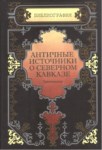 Античные Источники О Севером Кавказе / Kuzey Kafkasya Hakkında Antik Kaynaklar