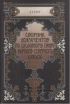 Сборник Документов По Сословному Праву Народов Северного Кавказа / Kafkas Halklarının Sınıfsal Hakları Makaleleri