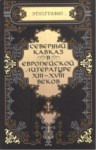 Северный Кавказ В Европейской Литературе Xııı - Xvııı Веков / Xııı - Xvııı. Yylarda Avrupa Edebiyatında Kuzey Kafkasya