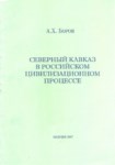 Северный Кавказ В Российском Цивилизационном Процессе / Rus Uygarlığı Sürecinde Kuzey Kafkasya