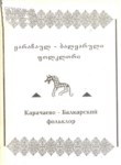 Карачаево - Балкарский Фольклор / Karaçay Balkar Folkloru