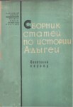 Сборник Статей По Истории Адыгей / Adıge Tarihi Makaleleri Derlemesi