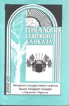 Генеалогия Северного Кавказа - 3 / Kuzey Kafkas Soy Ağacı - 3