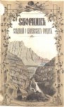 Сведений О Кавказских Горцах / Kafkas Dağlıları Hakkında Bilgi