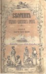 Сведений О Кавказских Горцах / Kafkas Dağlıları Hakkında Bilgi