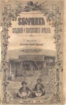 Сведений О Кавказских Горцах / Kafkas Dağlıları Hakkında Bilgi