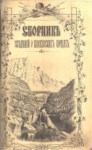 Сведений О Кавказских Горцах / Kafkas Dağlıları Hakkında Bilgi