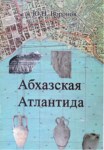 Абхазская Атлантида / Abhaz Atlantisi