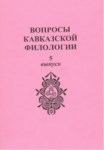 Вопросы Кавкавзской Филологии / Kafkas Filolojisi Sorunları