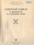 Северный Кавказ в Древности и в Средние Века (Severnıy Kavkaz v Drevnosti i v Sredniye Veka) 